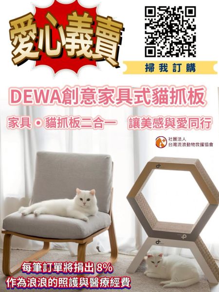 💖🐾【DEWA創意家具式貓抓板 × 台灣流浪動物救援協會｜愛心義賣開跑！】