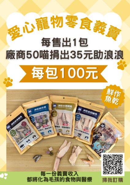 🐾【50喵愛心寵物零食義賣】🐾