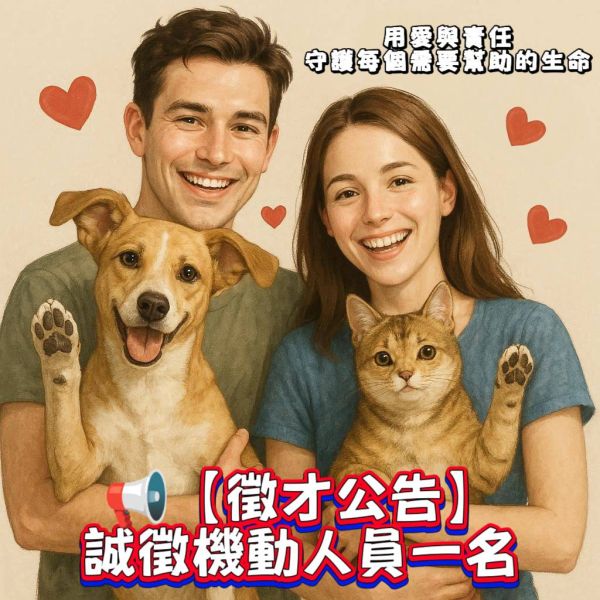 【徵才公告-機動人員一名】📢